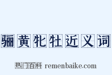 骊黄牝牡近义词是什么意思的图片